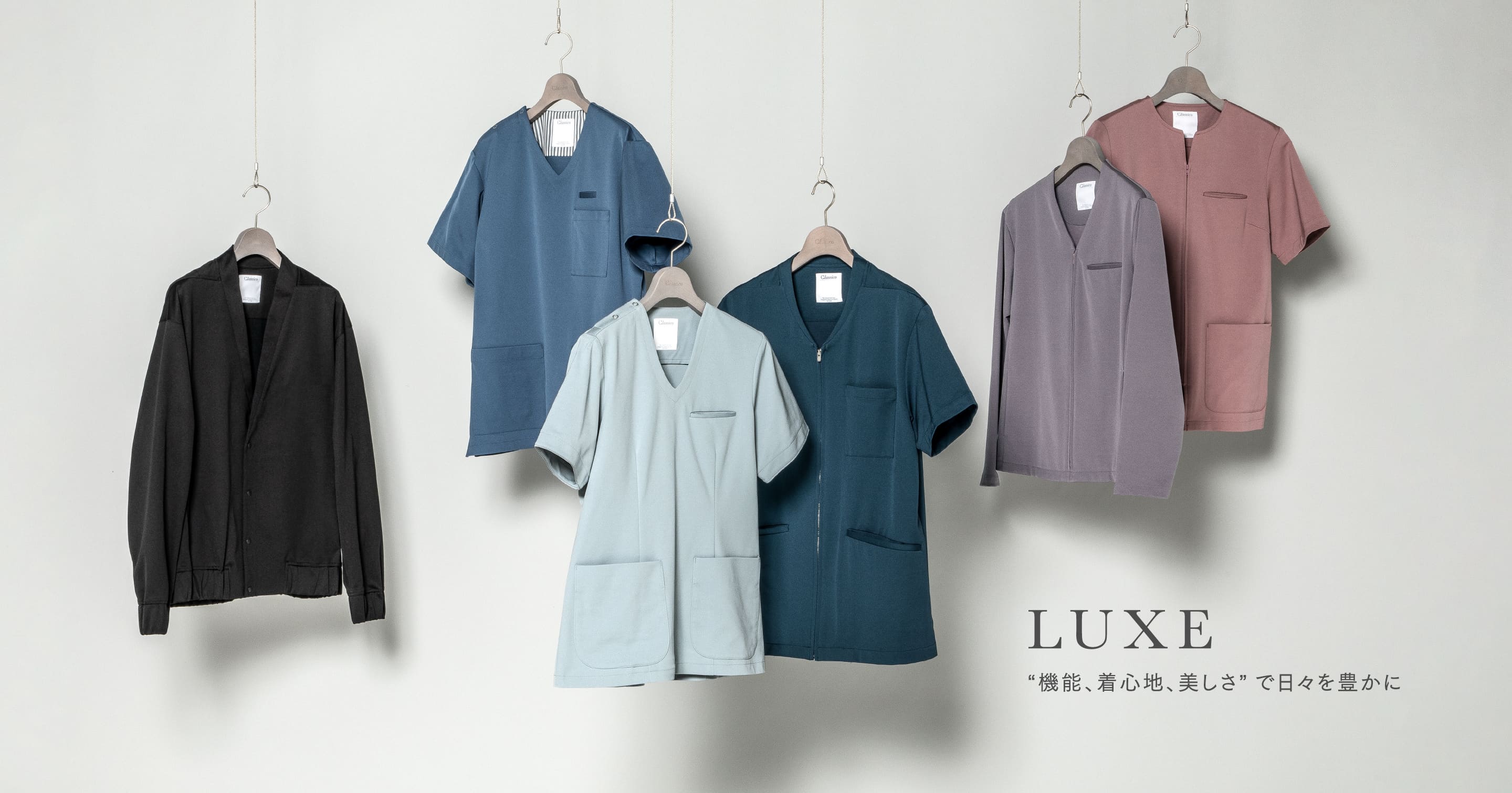 LUXE “機能、着心地、美しさ”で日々を豊かに